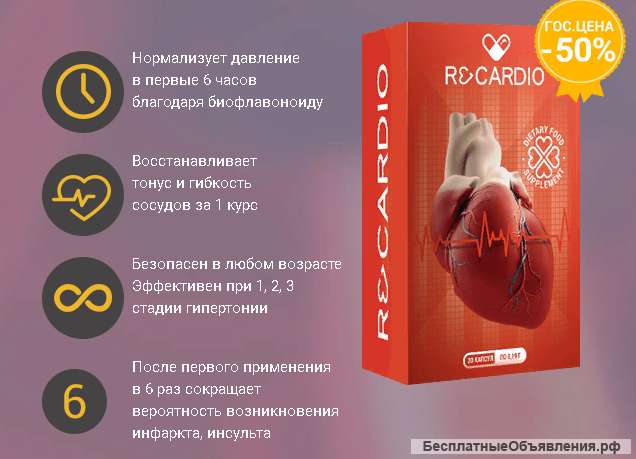 ReCardio средство от гипертонии. ЦЕНА СО СКИДКОЙ 147 руб