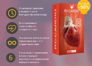 ReCardio средство от гипертонии. ЦЕНА СО СКИДКОЙ 147 руб