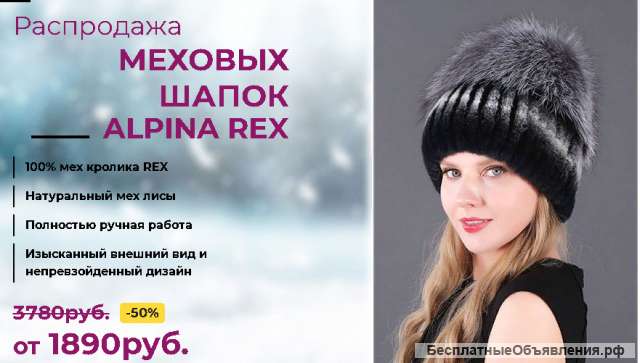 Меховые шапки alpina rex СКИДКА 50%