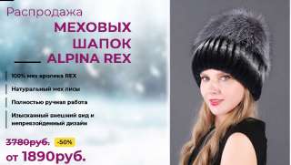 Меховые шапки alpina rex СКИДКА 50%