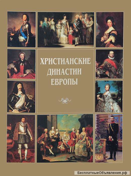 Книга"Христианские династии Европы"