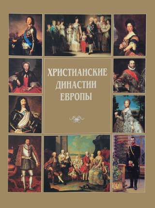 Книга"Христианские династии Европы"