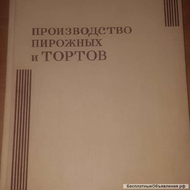 Книга производство пирожных и тортов