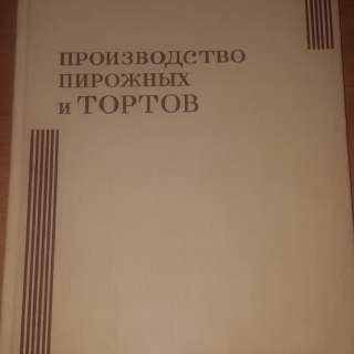 Книга производство пирожных и тортов