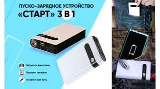 Пуско-зарядное устройство «СТАРТ» 3 в 1