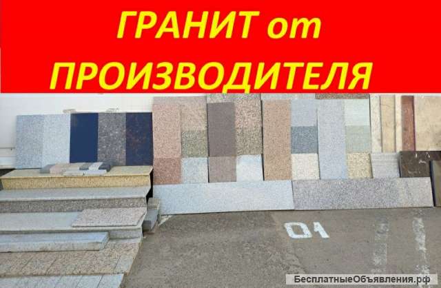 Гранитные ступени, плитка, брусчатка, бордюры, столешницы