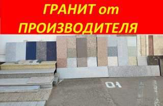 Гранитные ступени, плитка, брусчатка, бордюры, столешницы