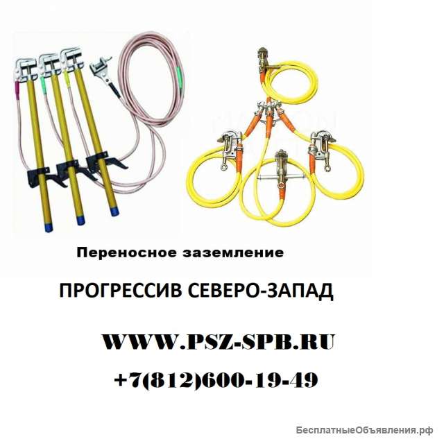 Переносные заземления