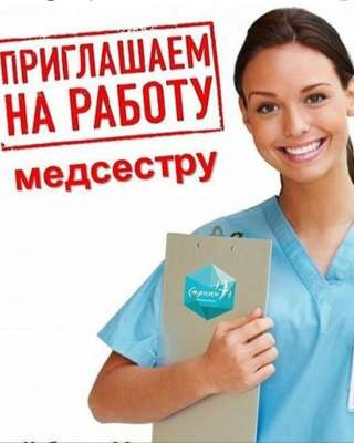 Требуется медицинская сестра