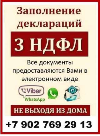 Декларация 3 НДФЛ в Санкт-Петербурге