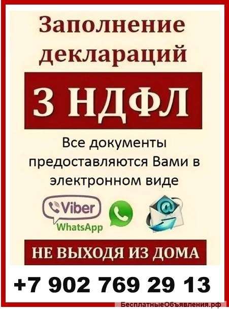 Декларация 3 НДФЛ в Ярославль