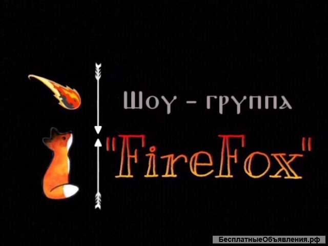 В шоу-группа"FireFox" требуются артисты