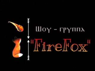 В шоу-группа"FireFox" требуются артисты