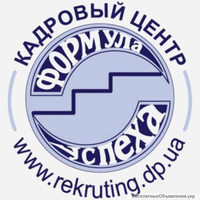 Подбор персонала (рекрутинг) в городе Днепр
