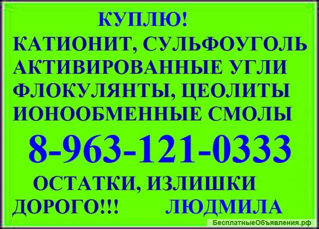 Катионит и сульфоуголь покупаю