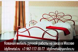 Производство кованых кроватей в Москве, изготовление нестандартных размеров, дизайн и цвет покраски