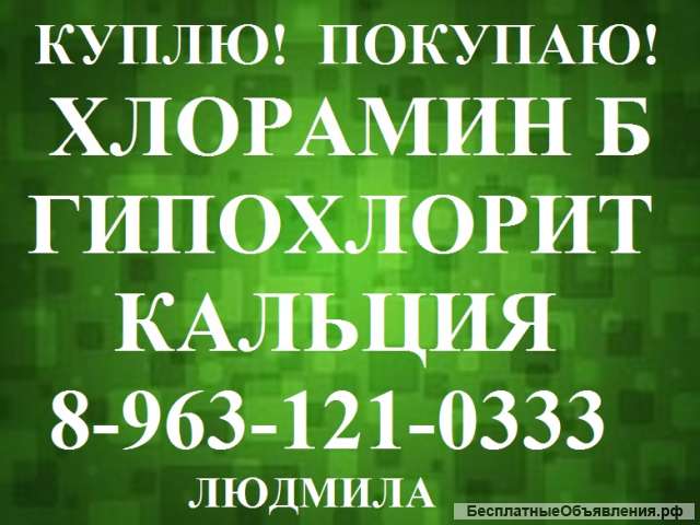 Покупаем хлорамин Б, известь хлорную