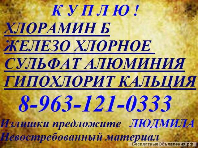 Куплю хлорсодержащие препараты