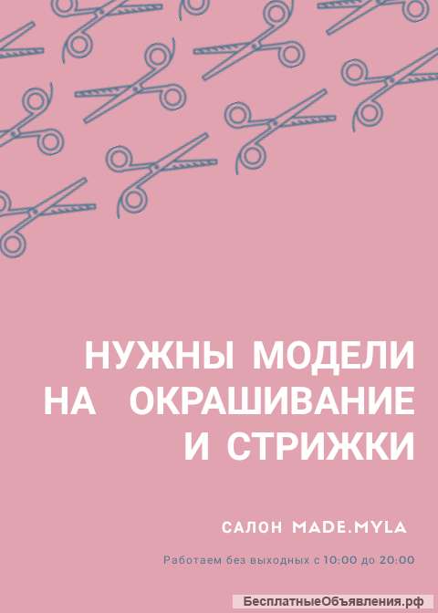 Нужны модели на стрижки