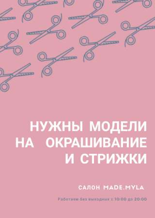 Нужны модели на стрижки