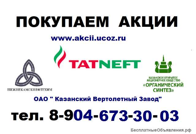 89503223990 Покупка акций татнефть в Казани и Альметьевске