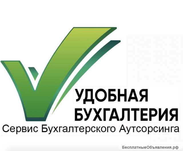 Сервис бухгалтерского аутсорсинга "Удобная бухгалтерия"