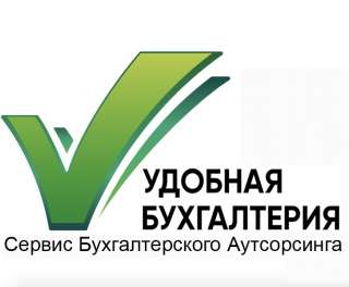 Сервис бухгалтерского аутсорсинга "Удобная бухгалтерия"