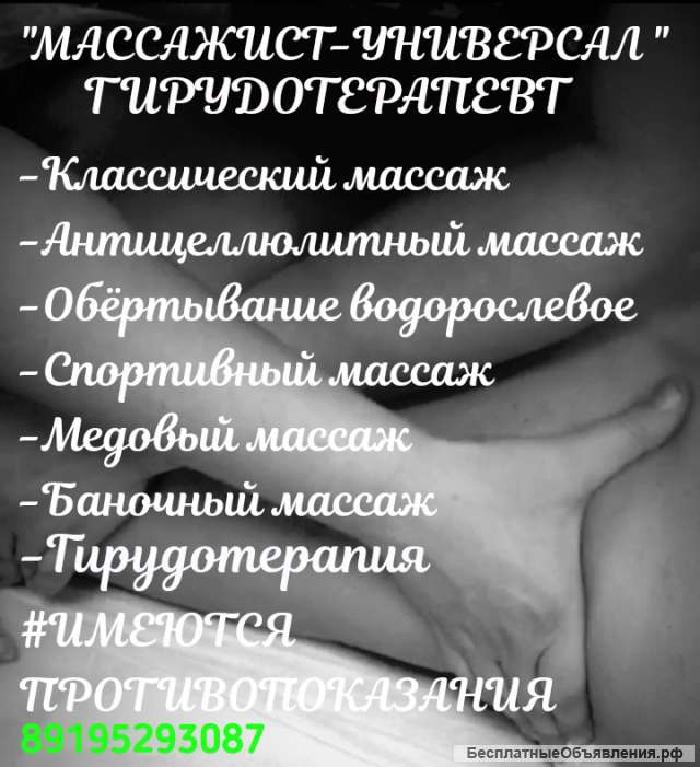 Массажист-универсал