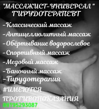Массажист-универсал