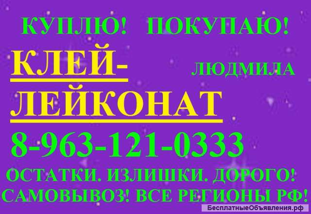 Клей- лейконат