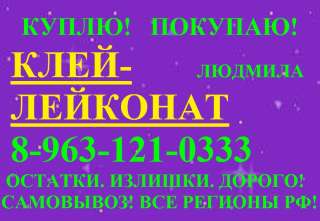 Клей- лейконат