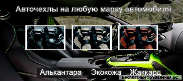Авточехлы в Москве