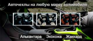Авточехлы в Москве