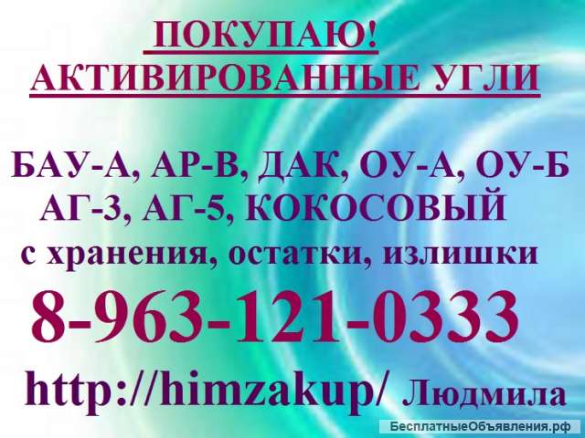 Активированные угли закупаем