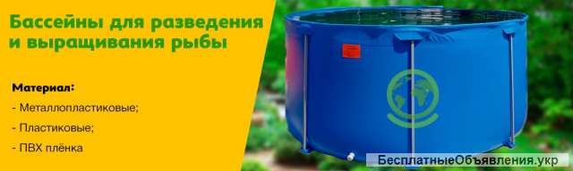 Рыбоводные бассейны для разведения рыбы, под заказ