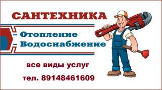 Услуги сантехника