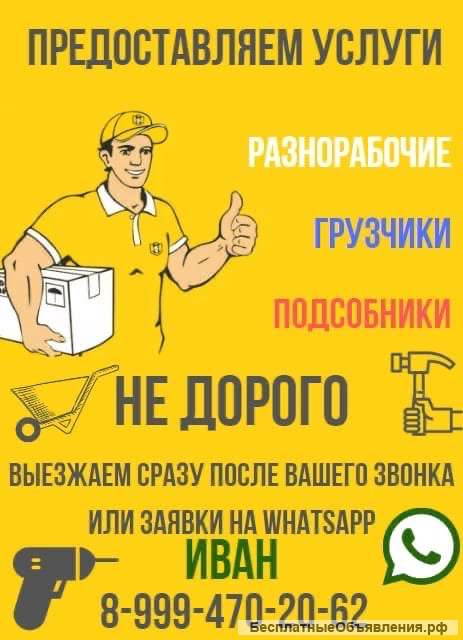 Грузчики, разнорабочие Омск 24/7