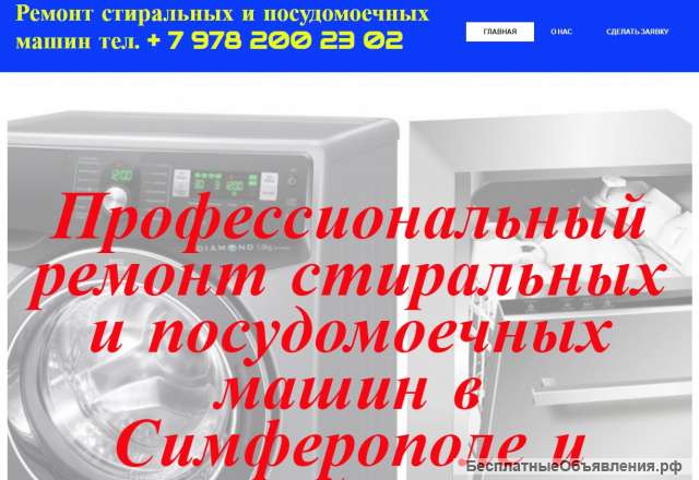 Ремонт стиральных и посудомоечных машин в Симферополе