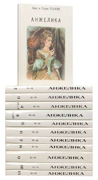 Анн и Серж Голон "Анжелика"