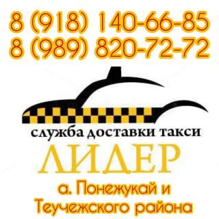 Лидер такси