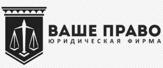 Компания Ваше Право- юридическая поддержка 24/7
