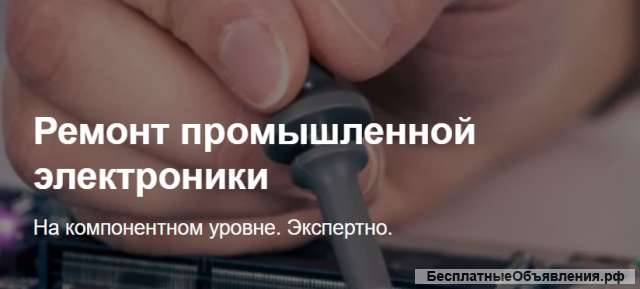 Ремонт промышленной электроники на компонентном уровне. Экспертно.