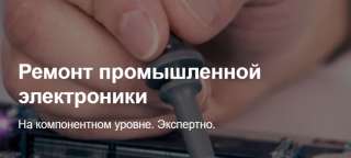 Ремонт промышленной электроники на компонентном уровне. Экспертно.