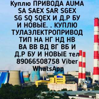 Куплю привода auma тулаэлектропривода пэм гз мэо механизмы и многое другое звоните пишите