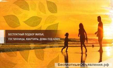 Аренда жилья в Ейске Раннее бронирование