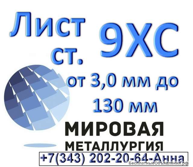 Лист сталь 9ХС от 3мм до 130мм