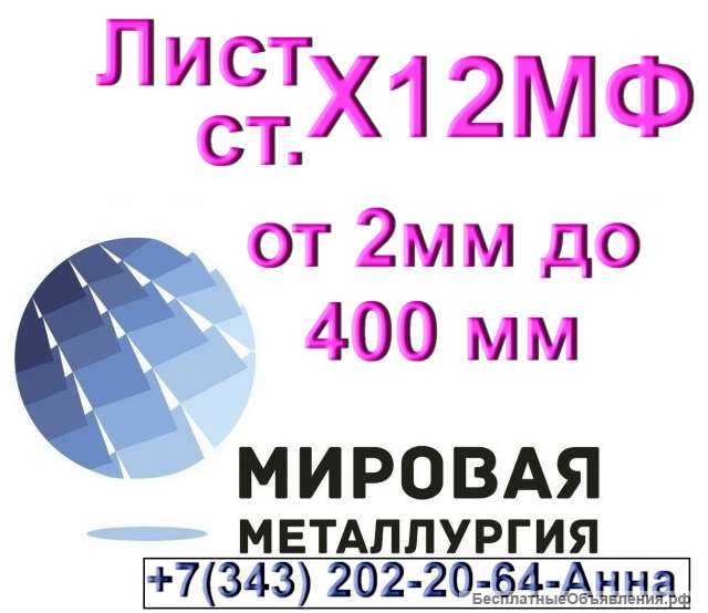 Лист сталь Х12МФ от 2 мм до 400 мм