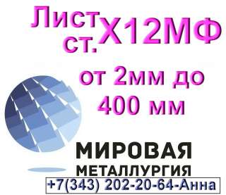 Лист сталь Х12МФ от 2 мм до 400 мм