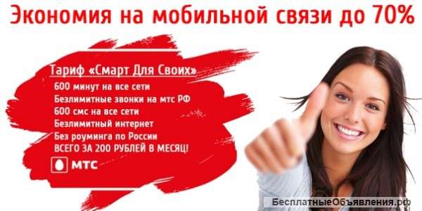Лучший тариф от МТС Smart для своих