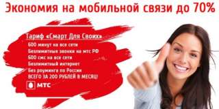 Лучший тариф от МТС Smart для своих